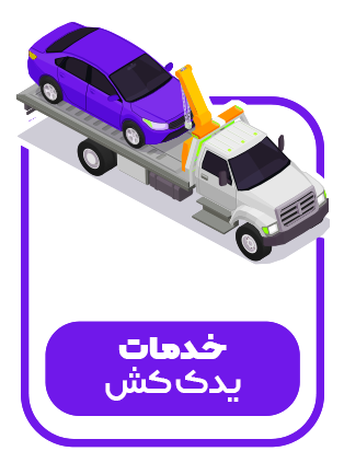 یدک کش بلنج